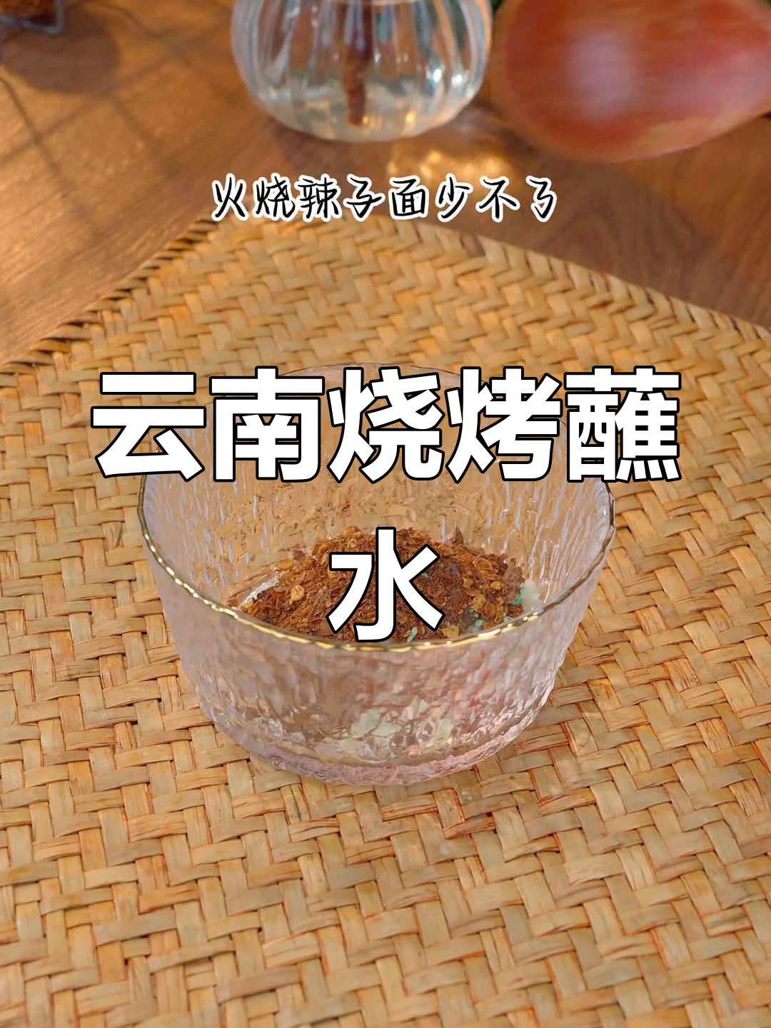 云南烧烤必试腌菜膏,独特风味你试过吗?