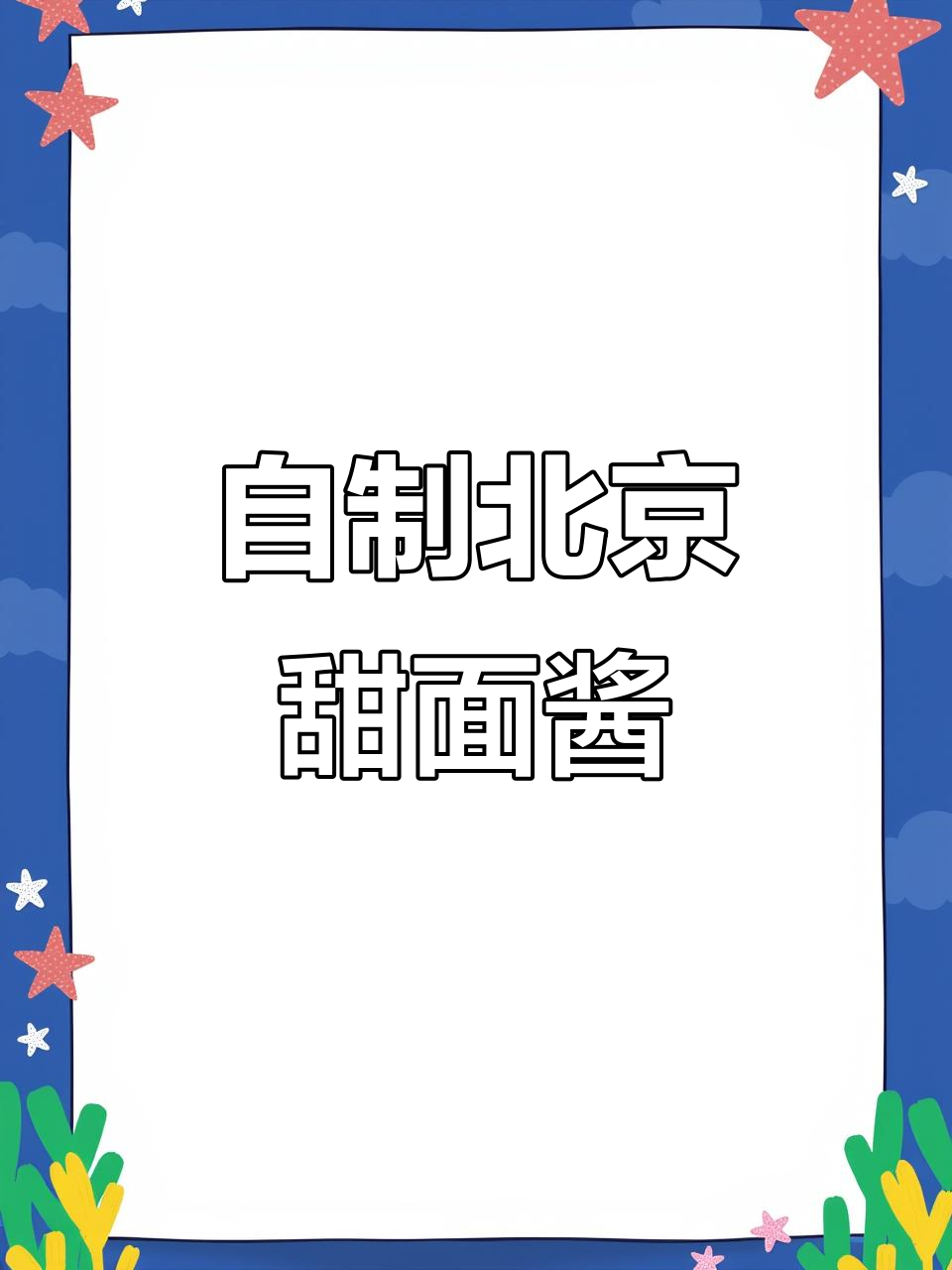 北京烤鸭甜面酱,简单几步搞定!