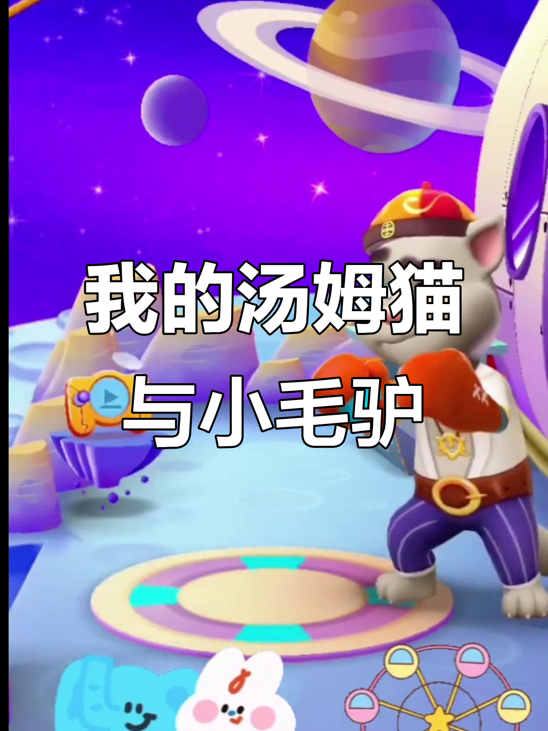 汤姆猫和小毛驴的趣味时光,手心里的温暖成长