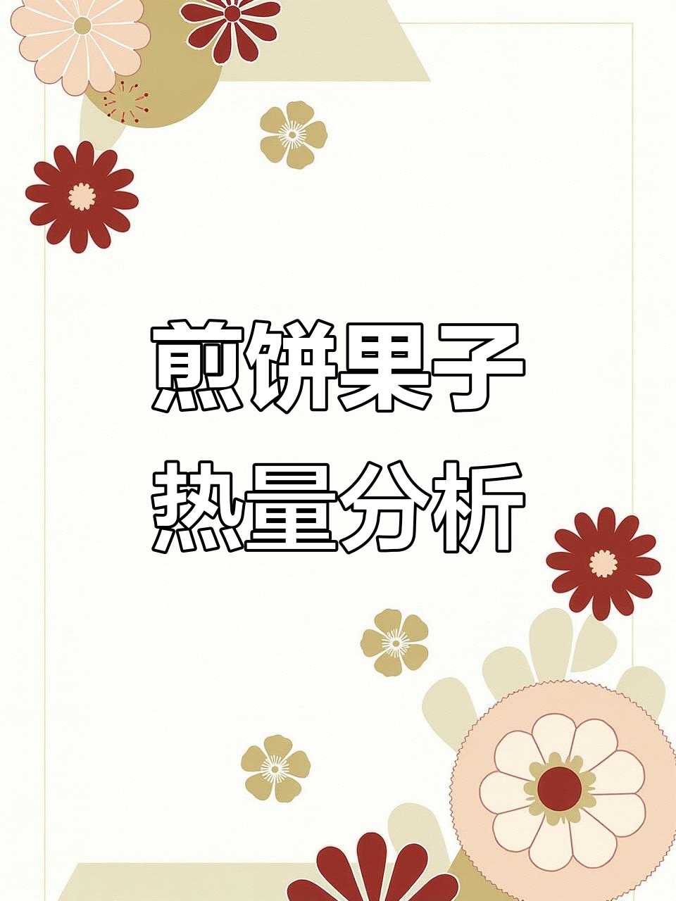 煎饼果子热量大揭秘,减脂期这样吃最合适