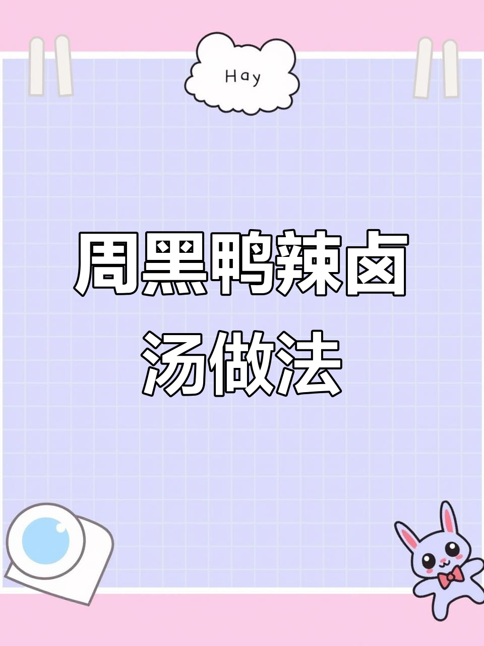 周黑鸭风味辣卤汤制作秘籍,保存与重复利用技巧