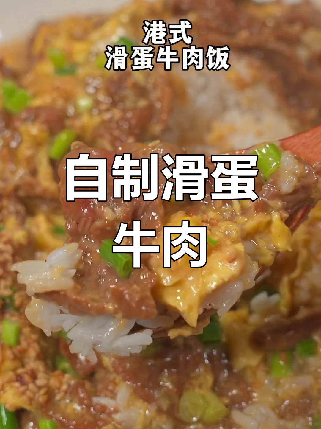 好久没吃滑蛋牛肉,自己做更香嫩,连小孩都忍不住流口水