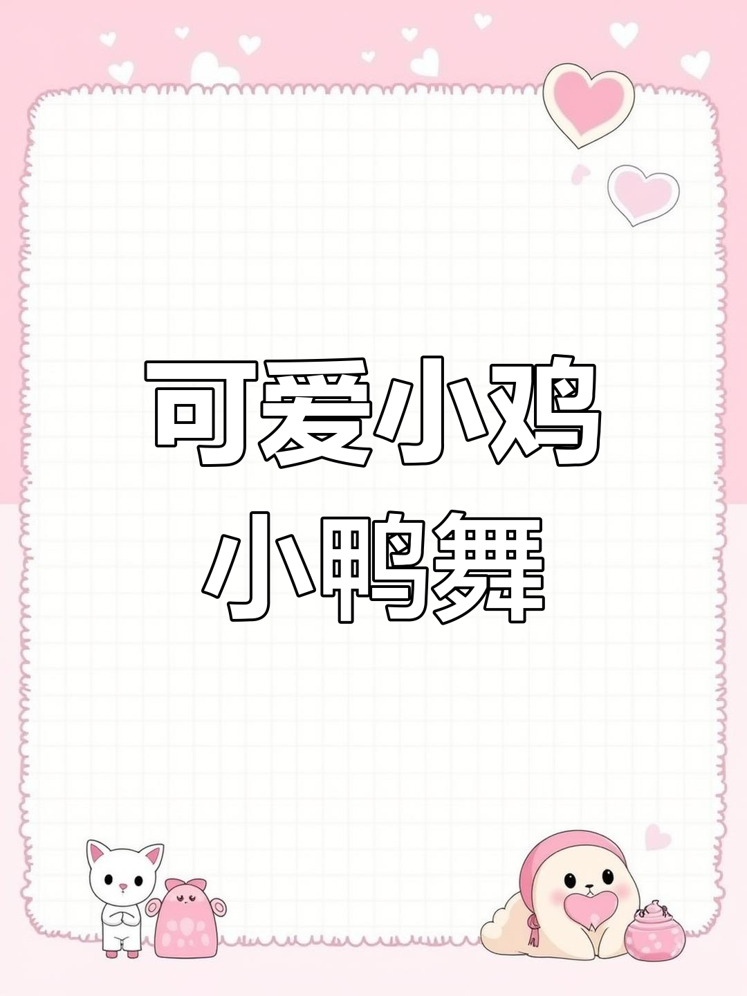 小鸡小鸭一起跳舞,快来学这个音乐律动