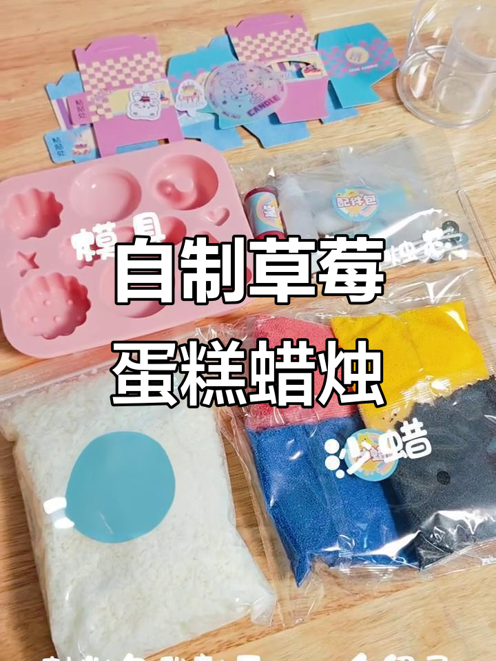 手工DIY小蛋糕蜡烛，草莓香甜治愈感满满