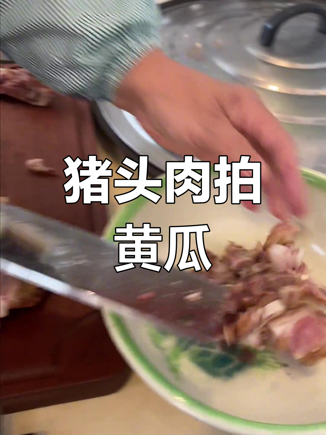 猪头肉拌黄瓜,东北经典凉菜做法大揭秘