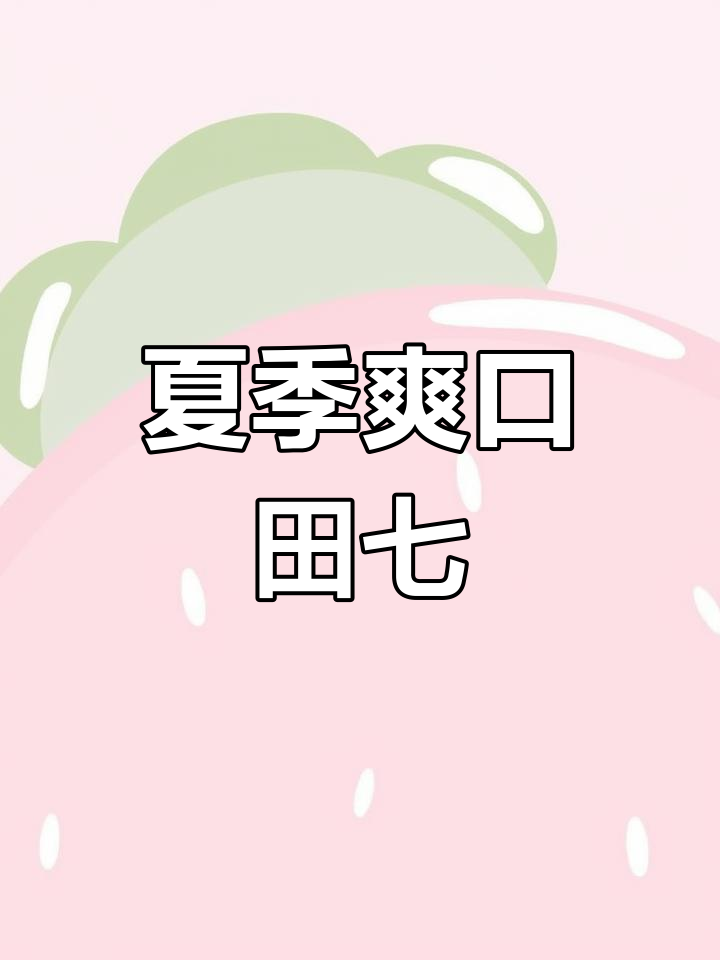 田七变身清爽凉菜,脆嫩口感富含维C,夏日必备!