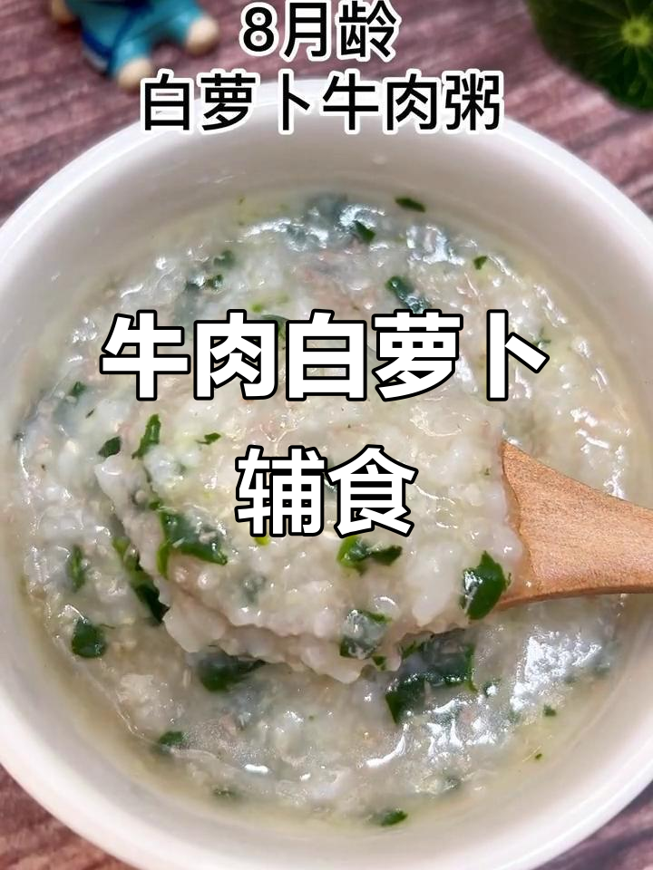 8月宝宝辅食新做法：白萝卜与牛肉搭配