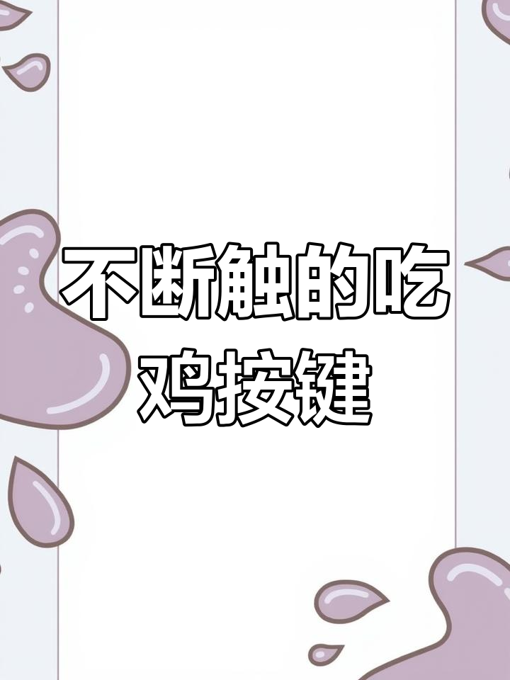 无论轻按快按,这款吃鸡按键都能精准触发