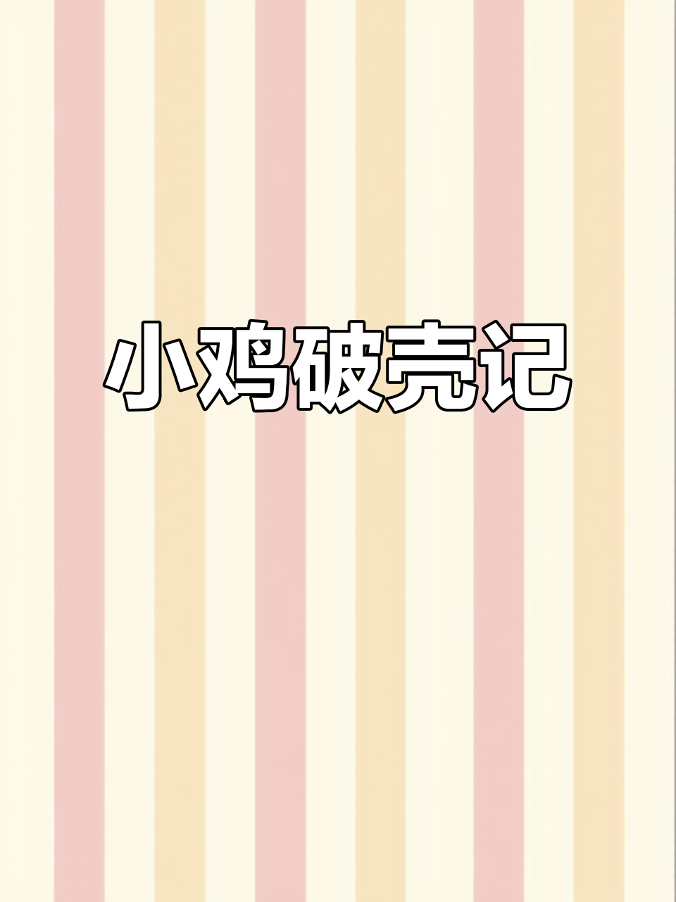 小鸡破壳,终于迎接新生活!