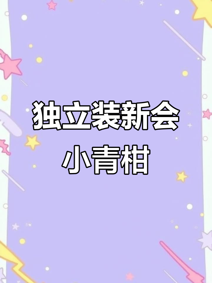 新会小青柑,便携又好喝,送礼自饮两相宜