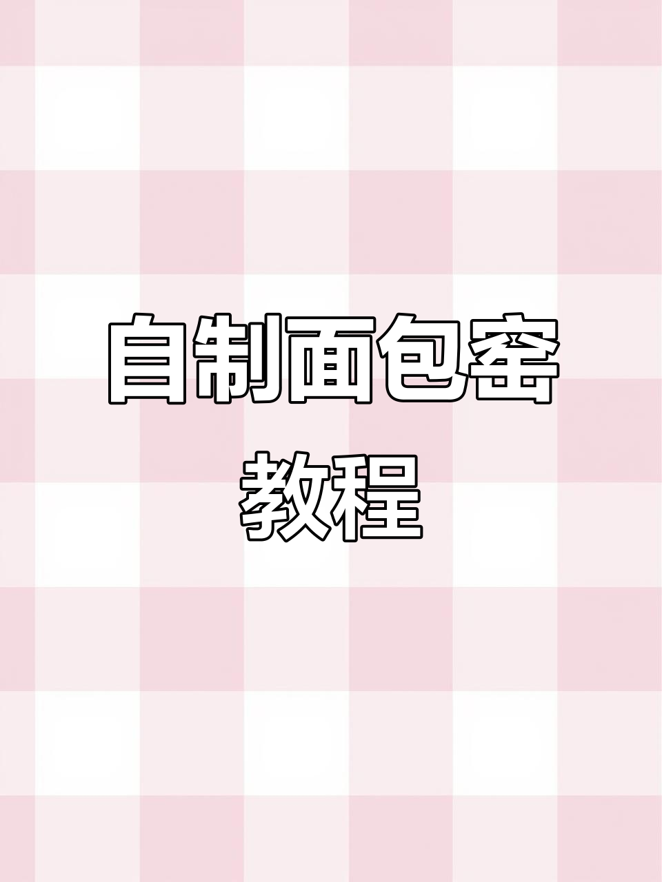 亲手搭建面包窑,轻松学会窑烤技巧