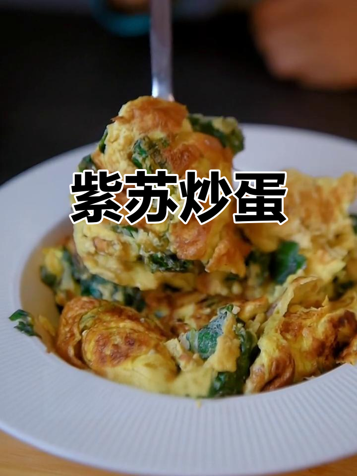 紫苏叶炒鸡蛋,你试过吗?