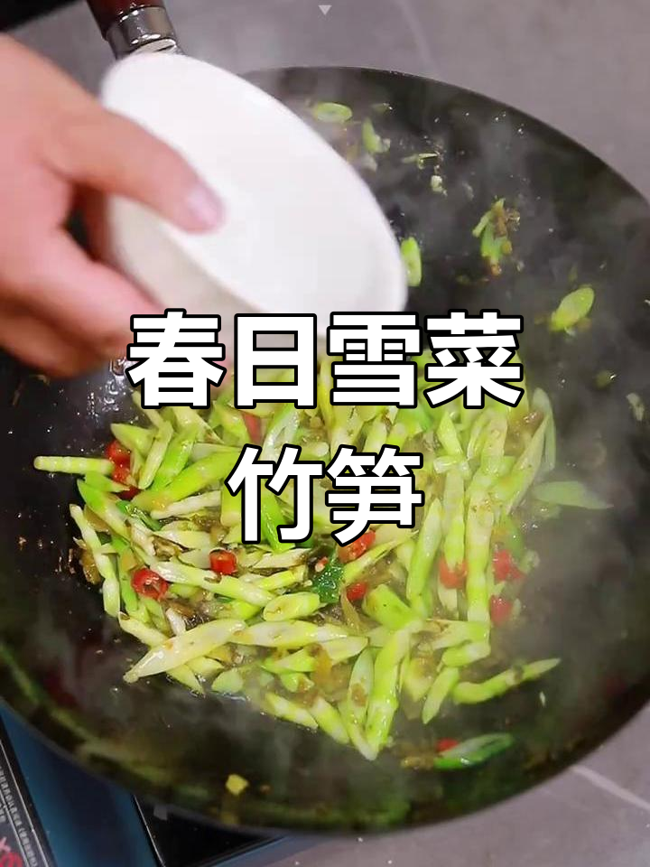 雪菜炒竹笋,春天的江南味道