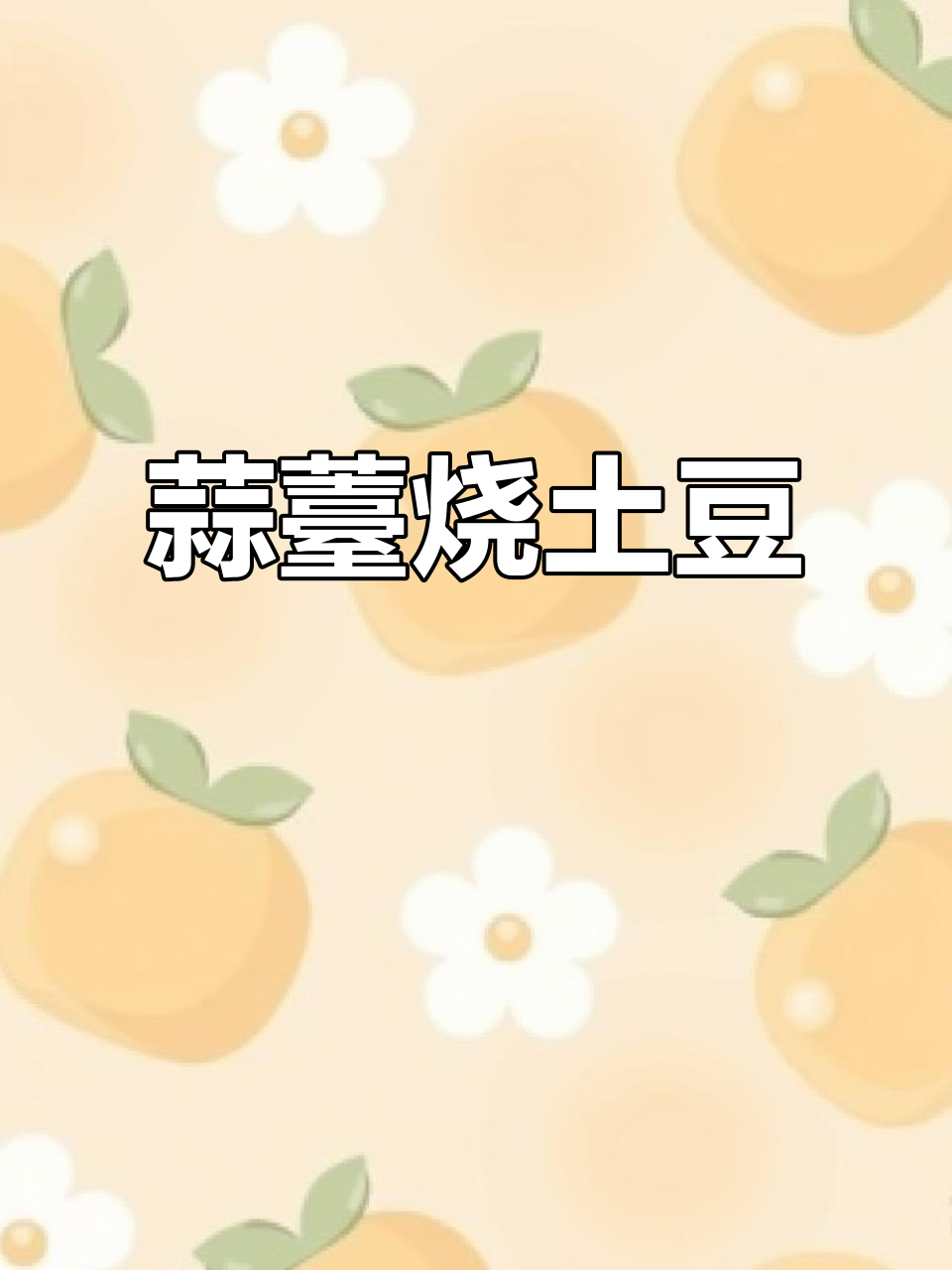 蒜苔土豆炒饭,简单又下饭!