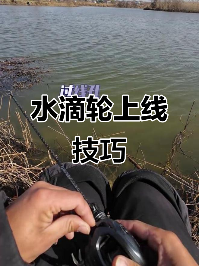 如何轻松安装尼龙线到水滴轮?步骤详解
