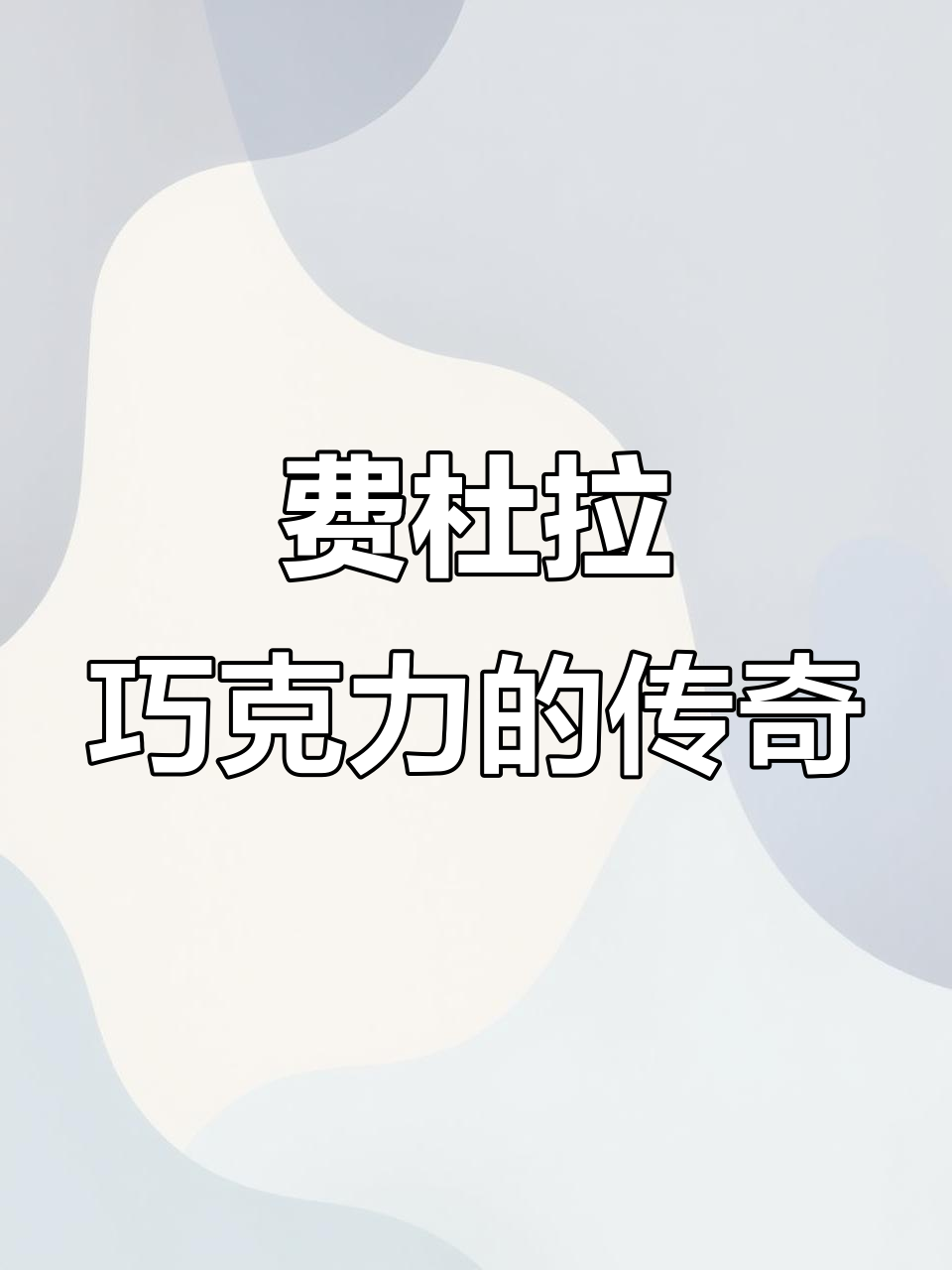 百年传承,费杜拉巧克力,奢华口感,一生必尝!