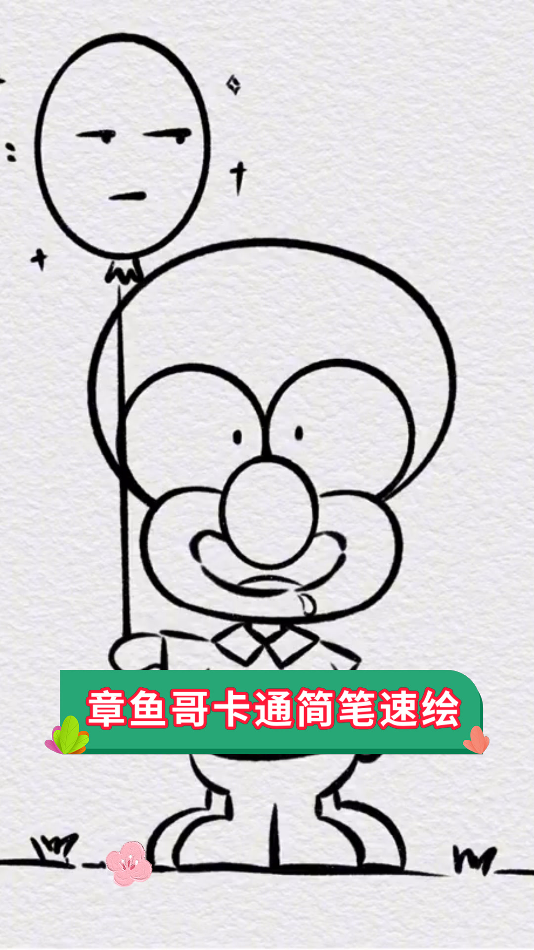 章鱼哥卡通简笔速绘