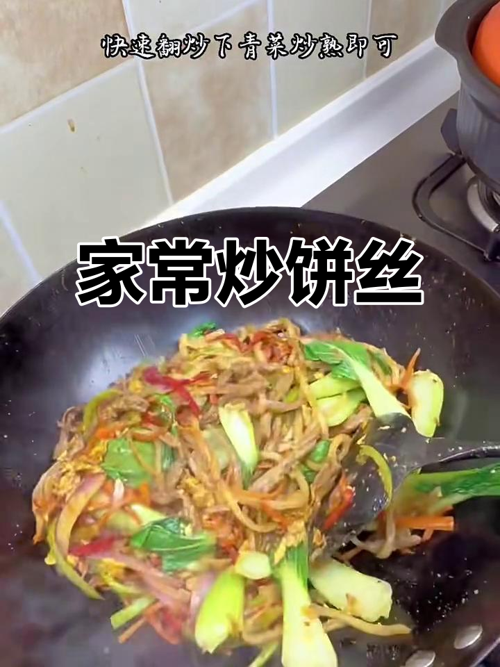 炒饼丝家常做法,肉丝搭配更美味