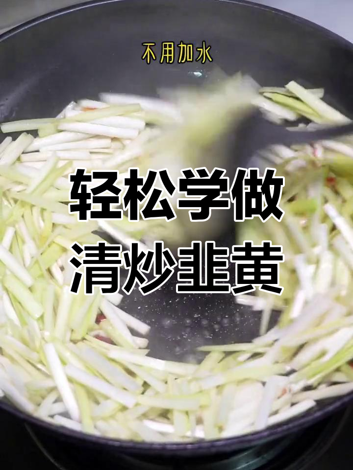 清炒韭黄,简单又美味