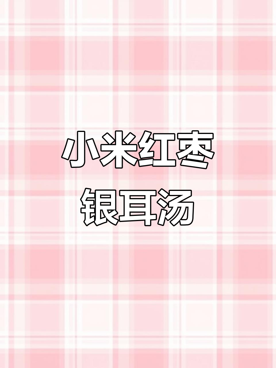 秋冬必备!小米粥加雪梨,营养又滋润