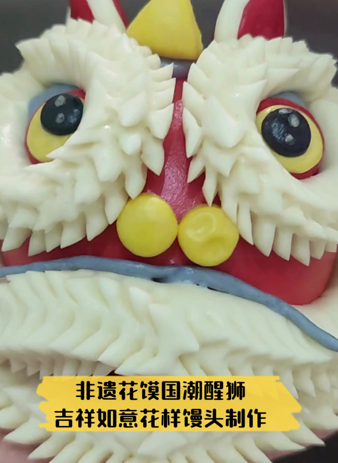 非遗花馍国潮醒狮,吉祥如意花样馒头制作
