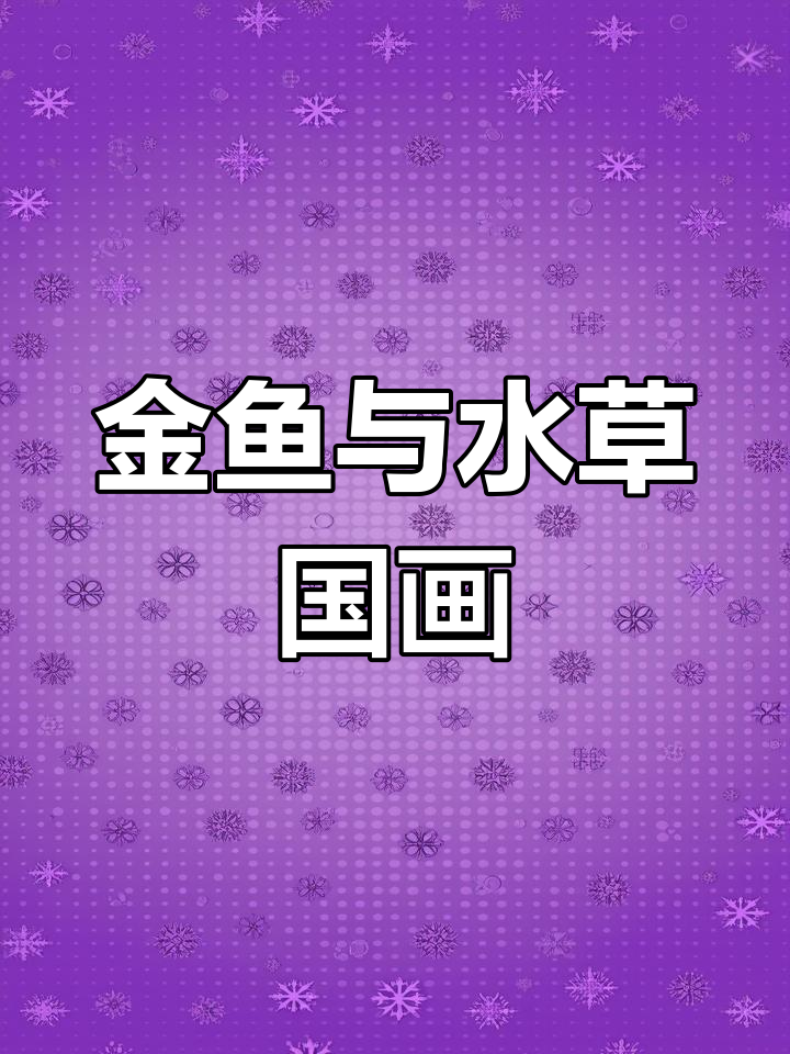 儿童国画《鱼乐图》:轻松学会金鱼与水草绘制技巧