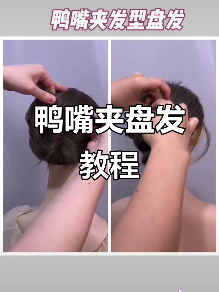 鸭嘴夹发型轻松搞定,简单又高级