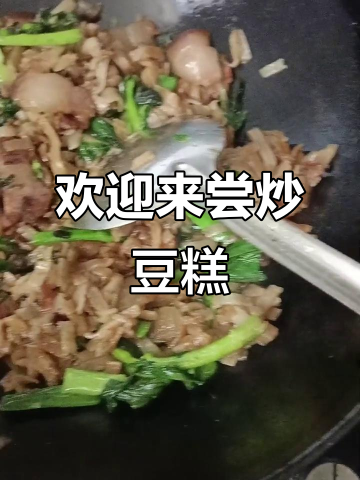 想吃炒豆糕?快来我家尝尝,味道一绝!