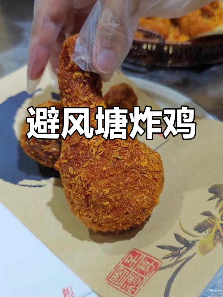 香辣避风塘大鸡腿,炸至金黄外脆内嫩