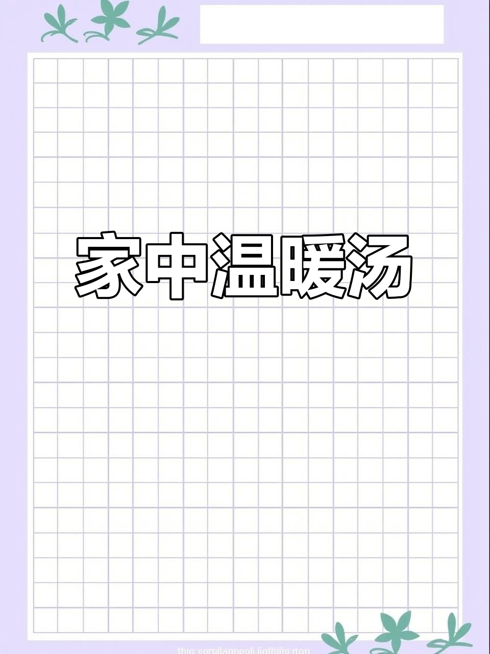 专心照顾家人,今天炖了美味排骨汤,香气扑鼻