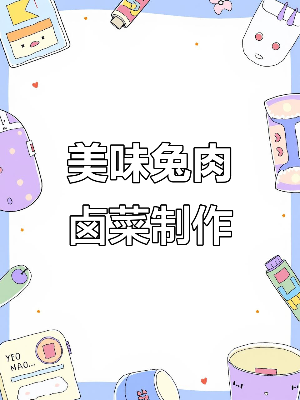 兔肉卤菜全攻略:从五香到腊味,每一种做法都让人垂涎