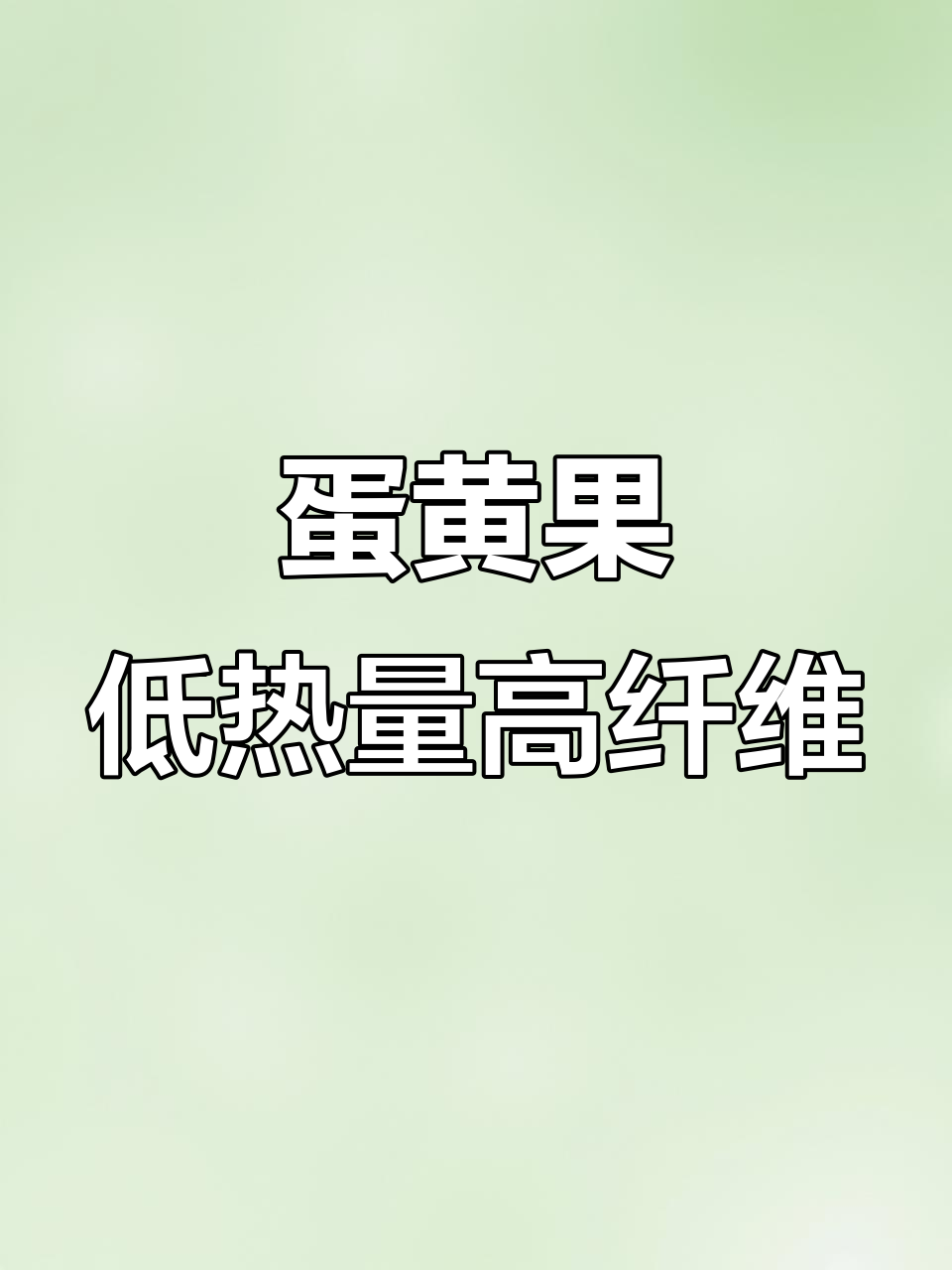长得像鸡蛋黄的热带水果,蛋黄果的神奇功效与减肥作用