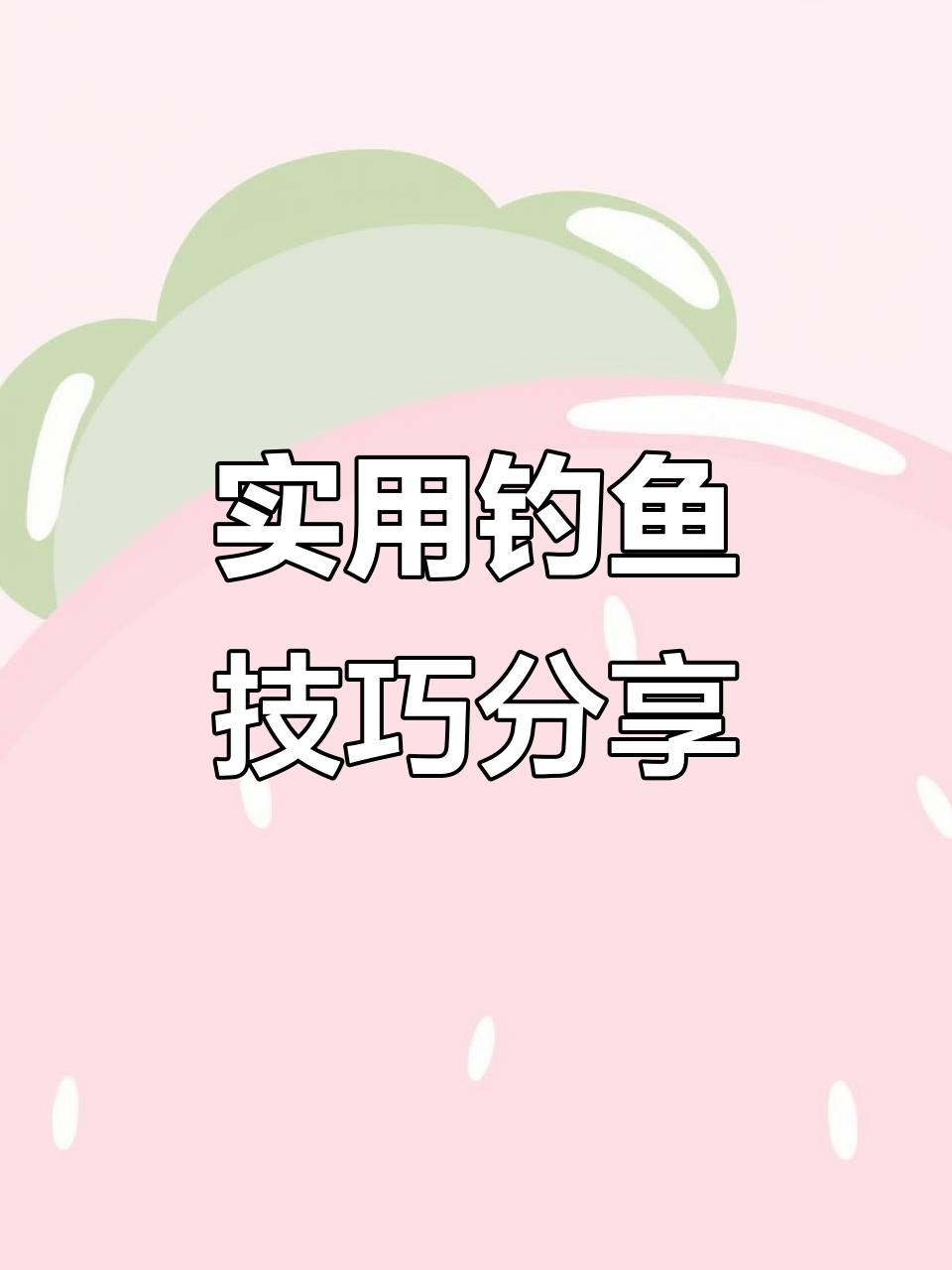 钓鱼小技巧大揭秘,掌握这些让你钓得更轻松