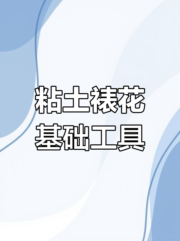 粘土裱花必备工具大揭秘,轻松入门做花花
