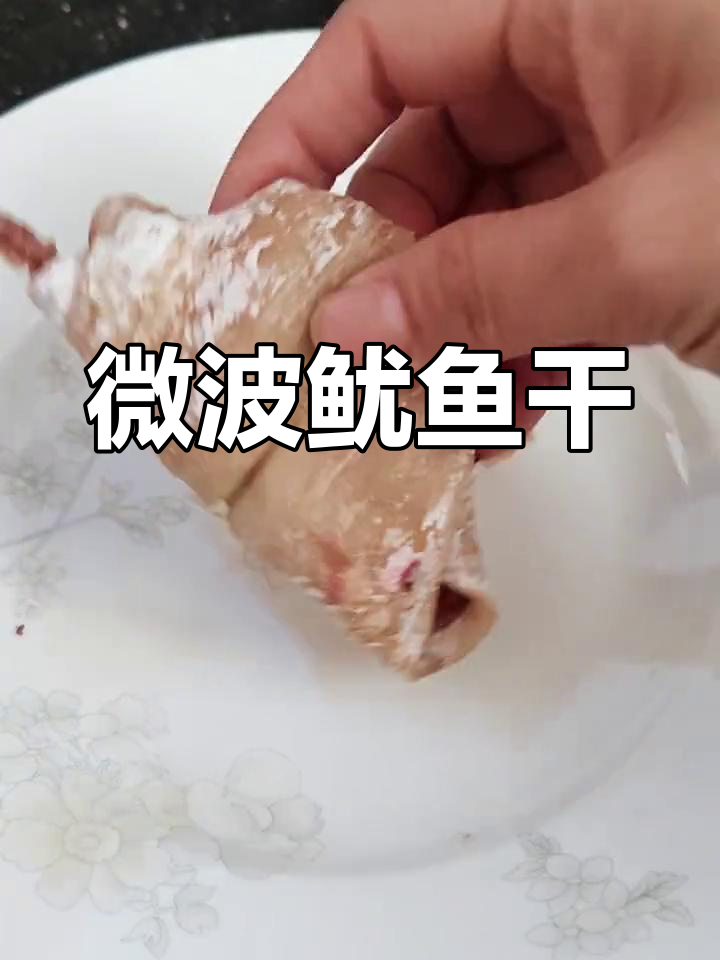 微波炉烤鱿鱼干,50秒快速熟透