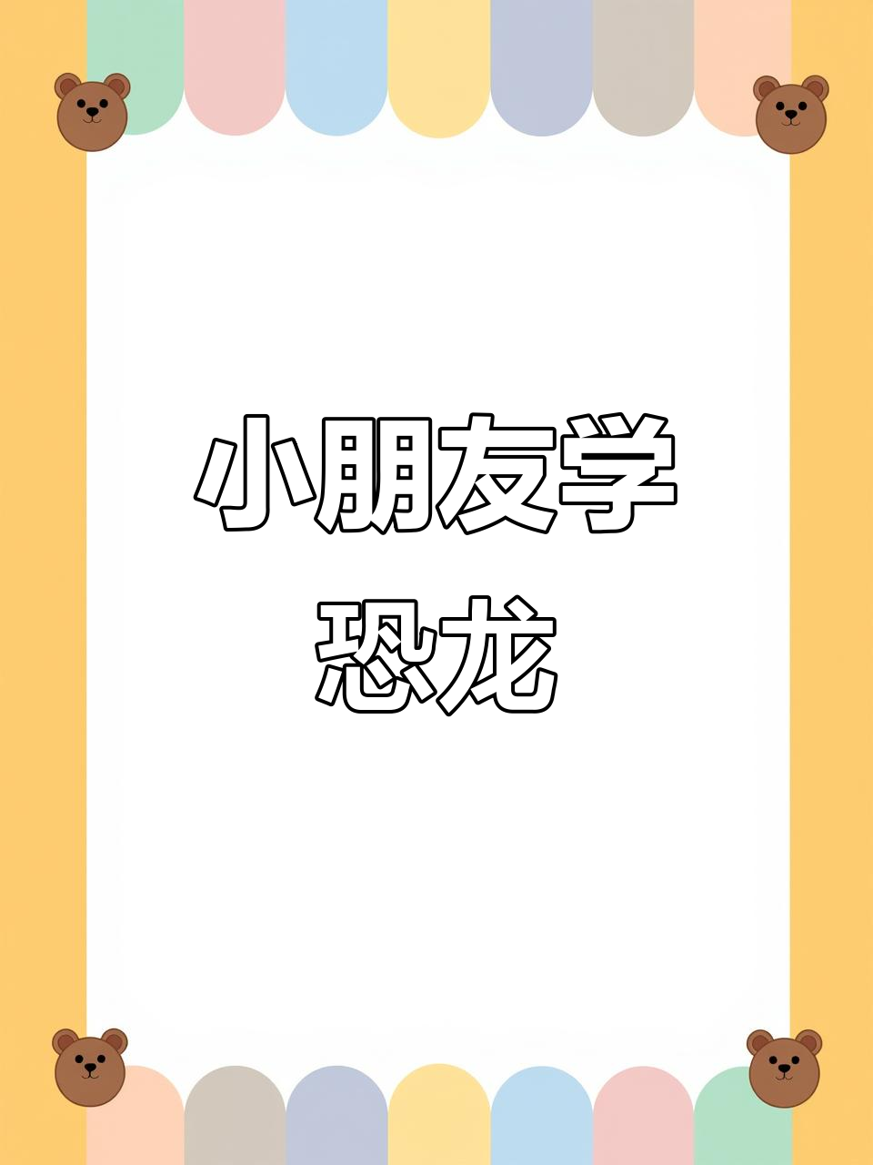 幼儿园恐龙科普启蒙,探索史前巨兽的奥秘