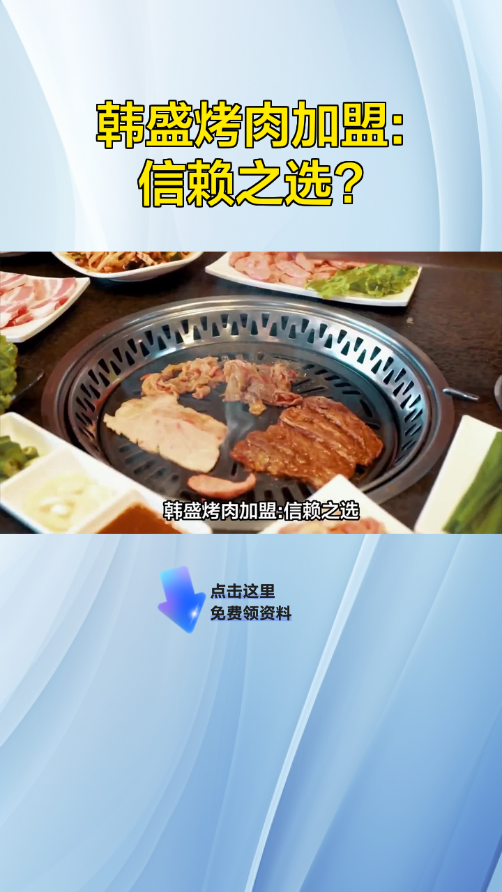 韩盛烤肉加盟:信赖之选?