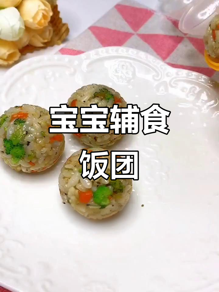 适合12个月宝宝的营养饭团,简单易做,快试试吧!