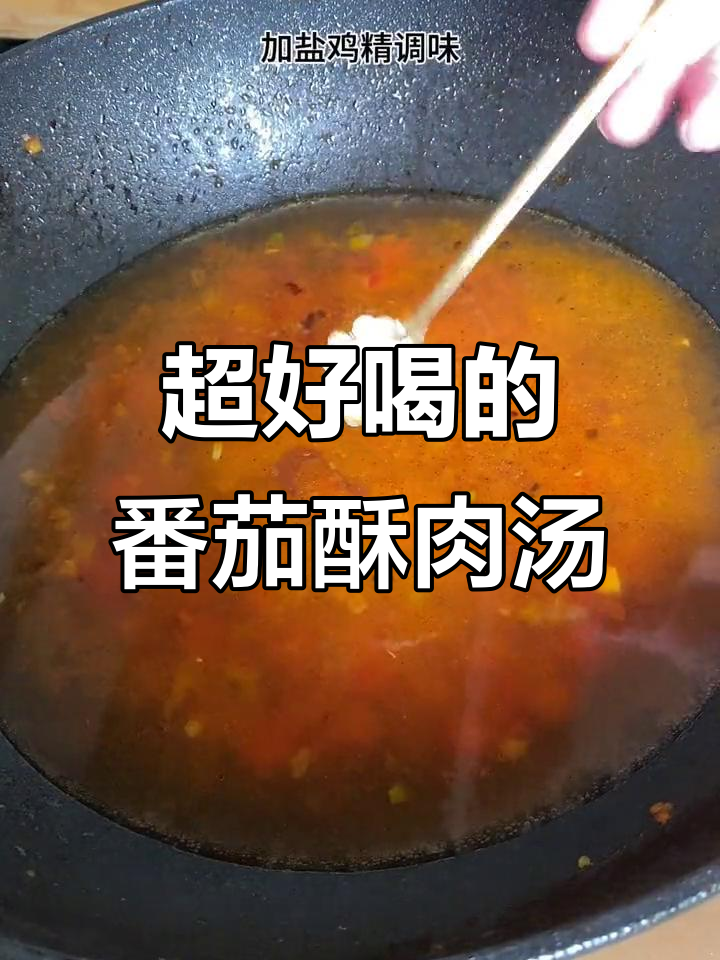 番茄豆皮汤,酥肉小青菜一煮鲜美无比
