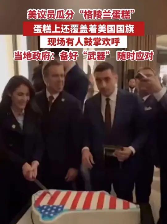 美议员瓜分“格陵兰蛋糕”～蛋糕上还覆盖着美国国旗，现场有人鼓掌欢呼，当地政府：备好“武器”