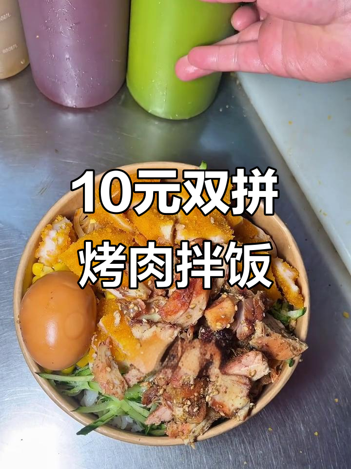 十元烤肉拌饭，满满都是肉，配菜超丰富！