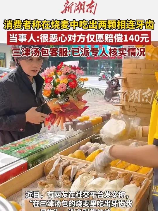 烧卖里有牙齿？三津汤包：将对异物做进一步核查餐饮包子铺（编辑夏天）