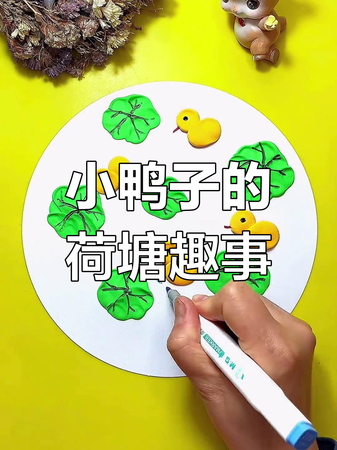 荷塘小鸭子粘土画,轻松学会超萌手工