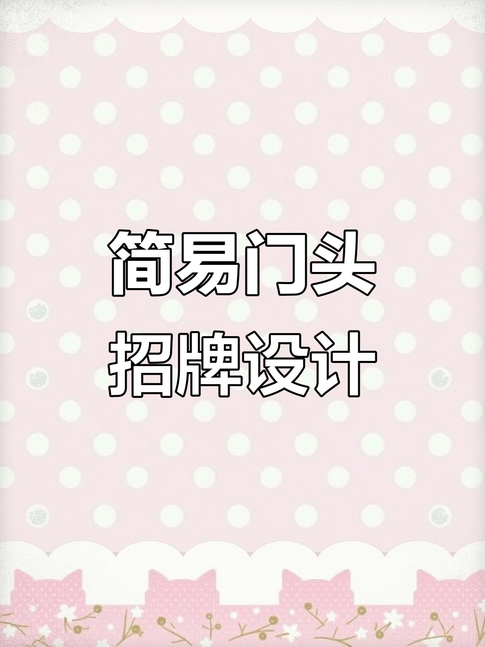 小门头也能大创意,巧妙设计让招牌更吸引眼球