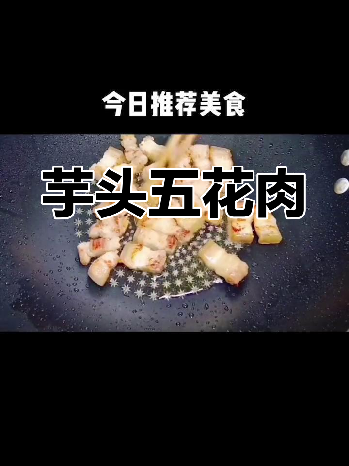 用荔浦芋头做五花肉,香浓美味