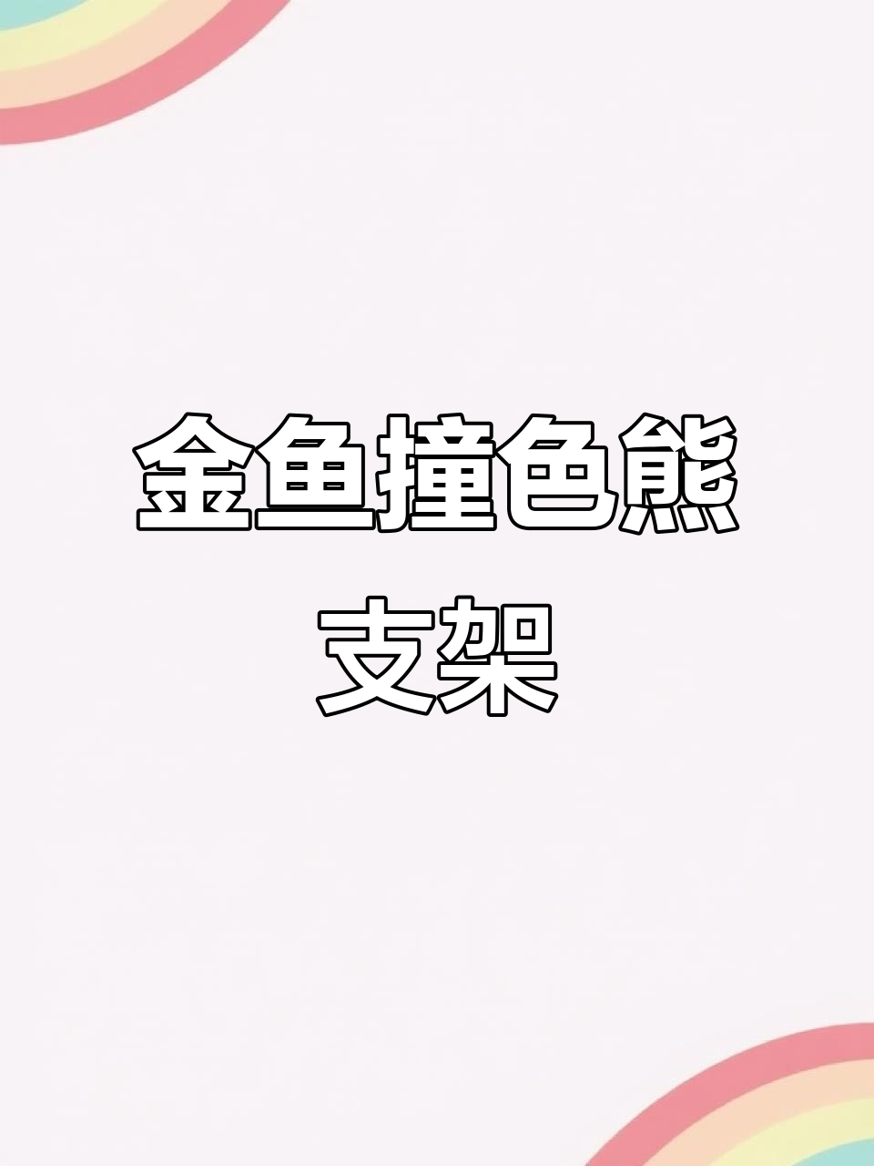 蓝紫底金箔小熊配小金鱼,手机支架新配色超美!