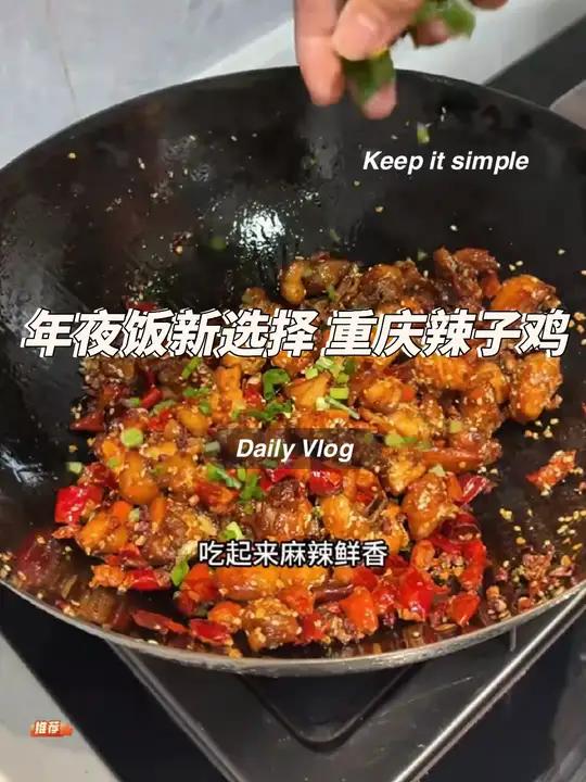 年夜饭想整点不一样的还想下酒下饭的 那你整这个重庆辣子鸡准没错