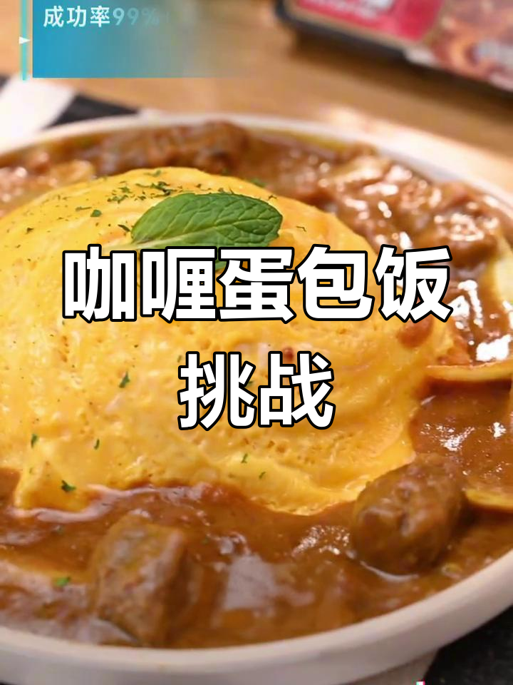 挑战复刻餐厅咖喱蛋包饭,轻松做出独特美味!