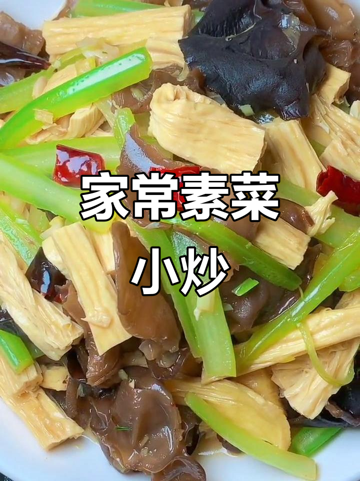 素草小炒，腐竹木耳芹菜搭配简单美味