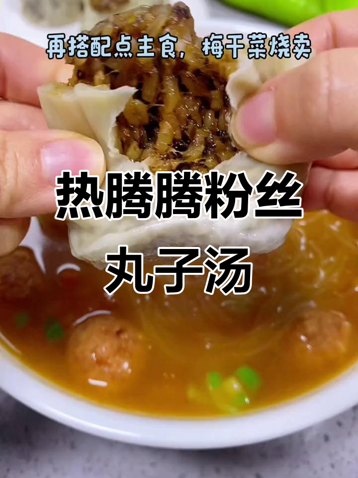 暖心丸子汤,搭配烧卖和油炸豆腐,简单又美味
